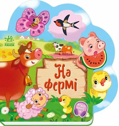 Книга Веселі віршики про все на світі: На фермі Ранок А1706001У Різнокольоровий (9789667514235) - фото 1