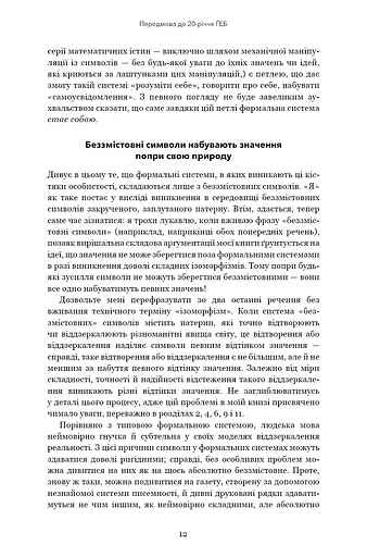 Ґедель, Ешер, Бах. Вічне золоте плетиво - фото 9