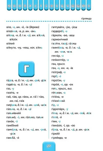 Шкільний словничок. Орфографічний словник. 1-4 класи - фото 3