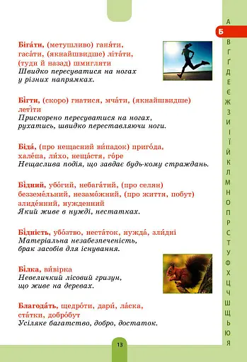 Ілюстрований словник-помічник з української мови. 1-4 класи - фото 12