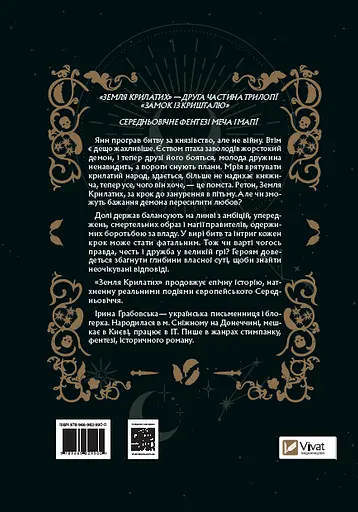 Земля Крилатих - Ірина Грабовська - фото 2