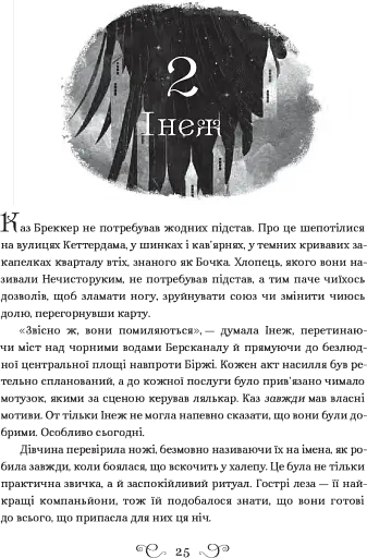 Шістка воронів - фото 3