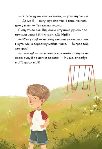 Надзвичайні. До мрії - Бова Іра - фото 21