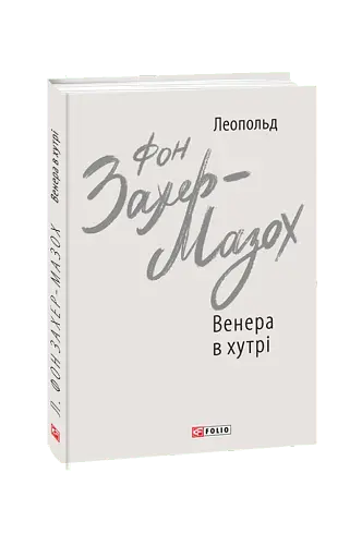 Венера в хутрі - фото 2