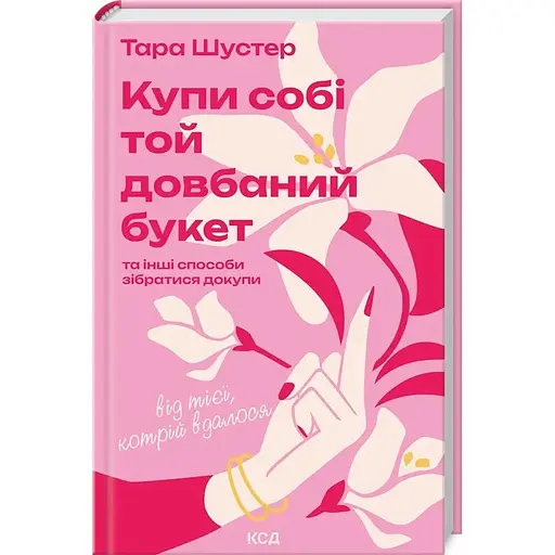 Купи себе этот чертов букет - Тара Шустер - фото 2