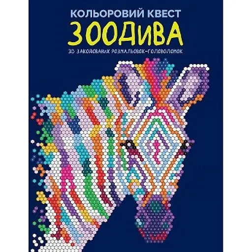 Раскраска Цветной квест. ЗооЧудеса - фото 1