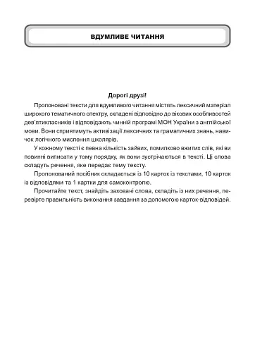 Англійська мова. Тексти для вдумливого читання. Заховані слова. 9 клас - фото 2
