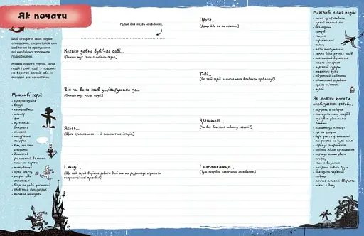 Вигадую та створюю. Створи власну збірку оповідань - фото 5