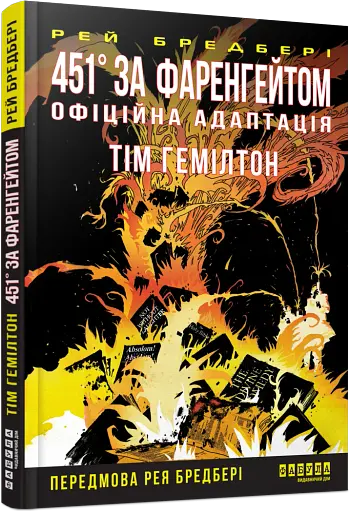 451° за Фаренгейтом. Графічний роман - фото 2