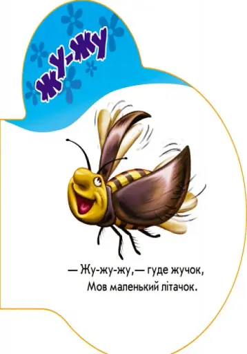 Перші звуки. У лісі - фото 5