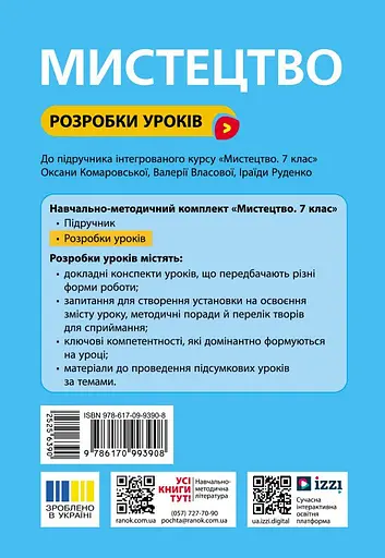 7 клас. Мистецтво. Розробки уроків - фото 2