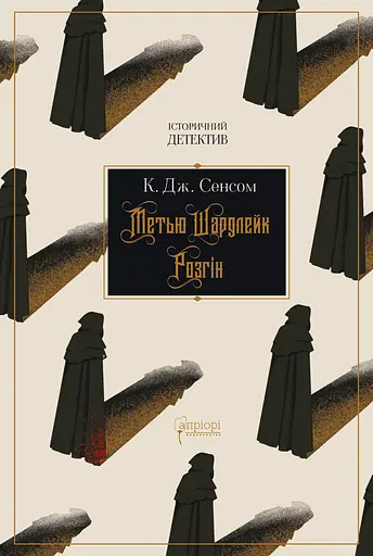 Метью Шардлейк. Розгін - Крістофер Джон Сенсом