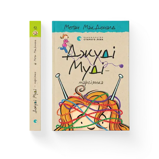 Джуді Муді - марсіянка - фото 2