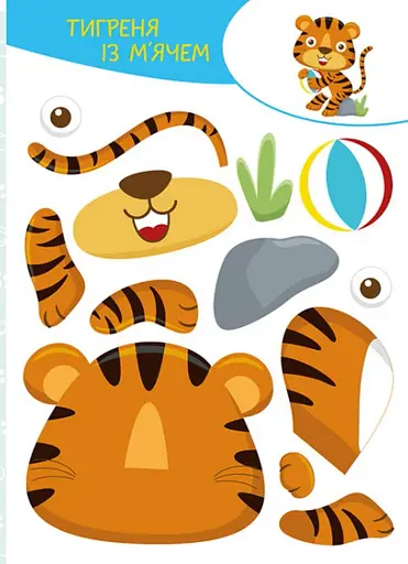 Вирізай. Клей. Грай. Веселі пригоди - фото 4