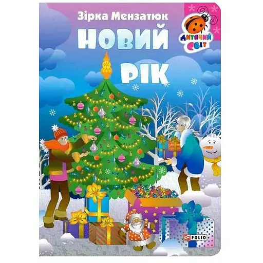 Книга Новий рік. Серія Дитячий світ. Автор - Zirka Мензатюк (Folio)