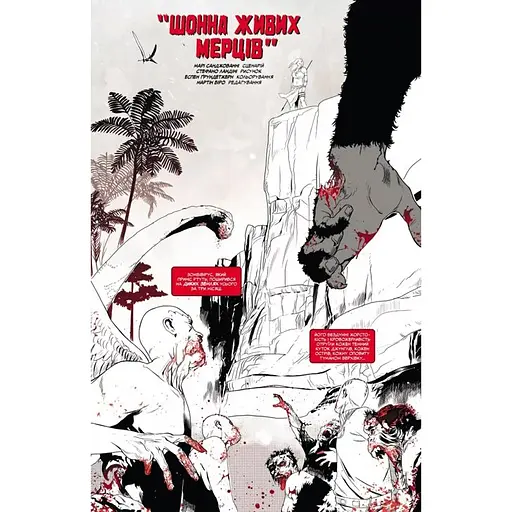 Комікс Varvar Publishing Marvel Зомбі: Чорне,Біле,Кров. Випуск 4 (обкладинка 4)(у) - Ґарт Енніс, Алекс Сеґура - фото 2