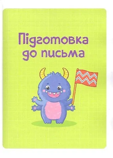 Книга Тренажер для майбутніх школярів. Автор - Наталя Мусієнко (Vivat) - фото 7