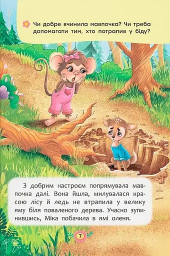 Корисні казки. Як навчитися дружити? - фото 6