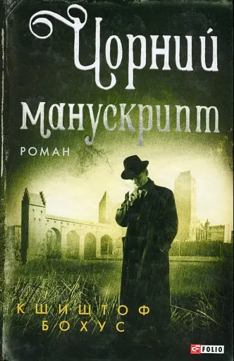 Чорний манускрипт