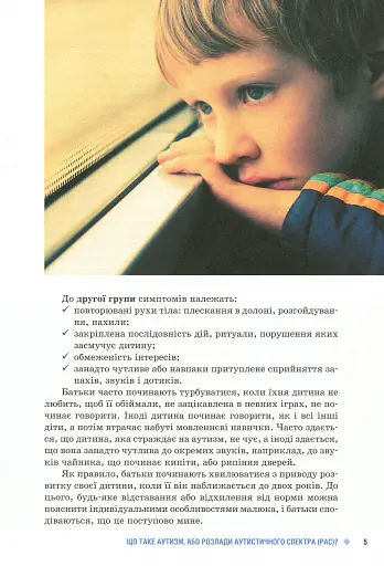 Діти дощу. Діти з розладами аутистичного спектра - фото 4