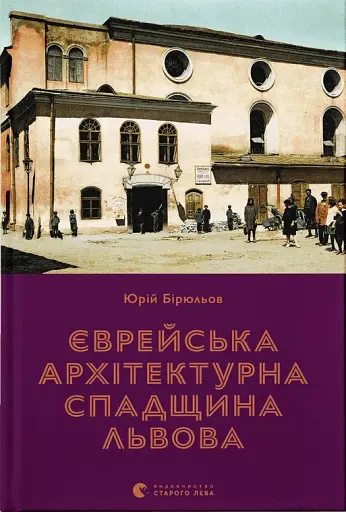 Єврейська архітектурна спадщина Львова