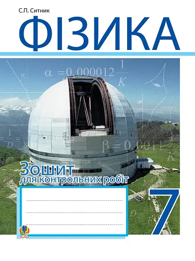 Фізика. Зошит для контрольних робіт. 7 клас