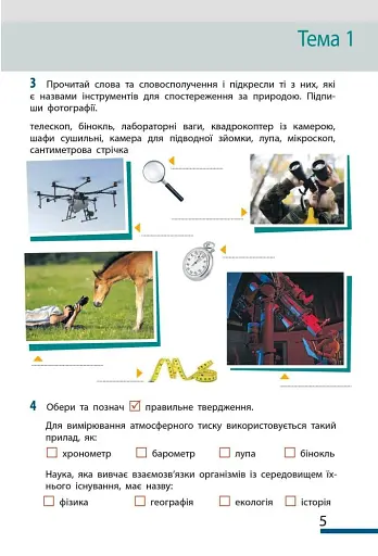 Пізнаємо природу. 5 клас. Робочий зошит до модельної навчальної програми - фото 5
