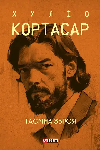 Таємна зброя - Хуліо Кортасар