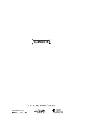 Мова пророків. Життя Бен-Єгуди та неймовірне відродження івриту - фото 2