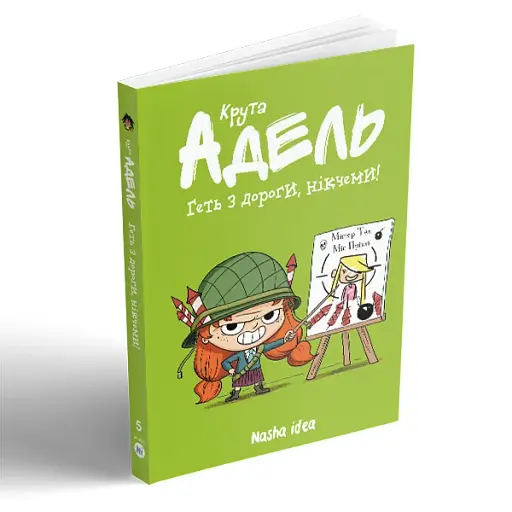 Крута Адель. Геть з дороги, нікчеми! Том 5 - фото 2