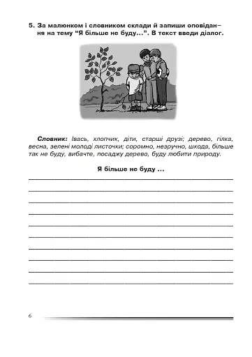 Українська мова та читання. 4 клас. Розповідаємо цікаво. Зошит з розвитку зв’язного мовлення - фото 5