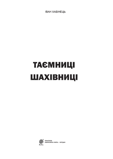 Таємниці шахівниці - фото 3