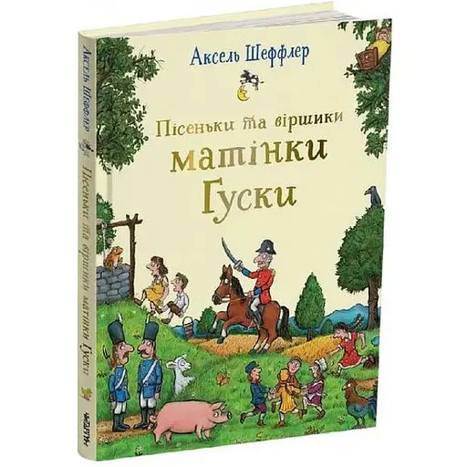 Книга Пісеньки та віршики матінки Гуски. Автор - Аксель Шеффлер (Читаріум)