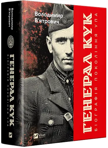 Генерал Кук. Біографія покоління УПА - фото 3