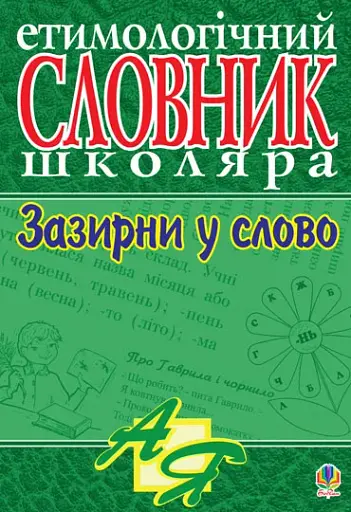 Зазирни у слово. Етимологічний словник учня