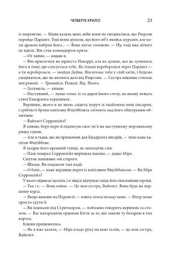 Четверте крило. Емпіреї. Книга 1 - фото 17