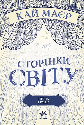 Нічна країна - Кай Меєр