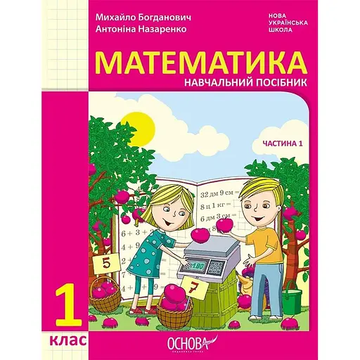 1 класс. Математика. Учебное пособие. Часть 1 (к учебнику М. Богданович, А. Назаренко)