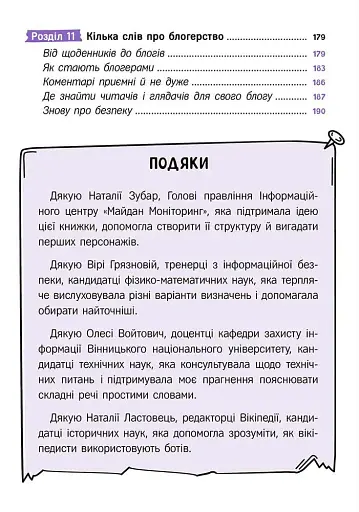 Твій інтернет. Секрети безпеки онлайн - Яцюк Оксана - фото 5