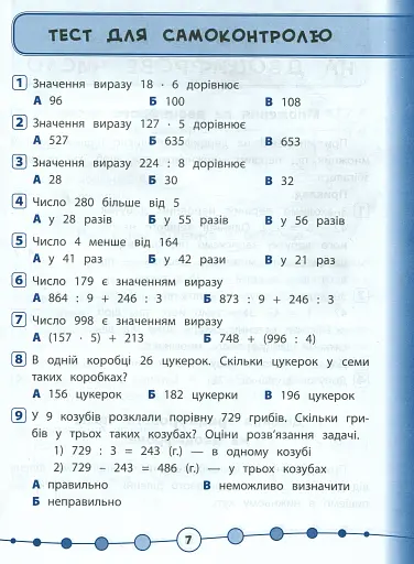 Я відмінник! Математика. Тести. 4 клас - фото 5