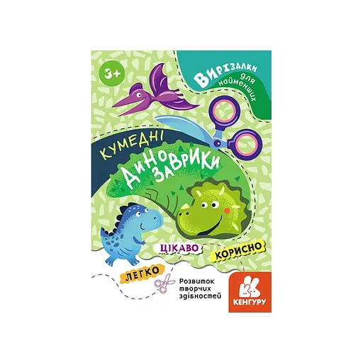 Вырезалки для самых маленьких. Забавные динозаврики КЕНГУРУ 1376002 от 3 лет