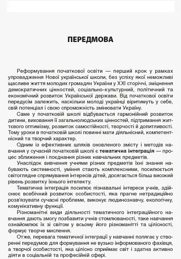 Тематичні дні у 1 класі. І семестр. Посібник для вчителя. - фото 5