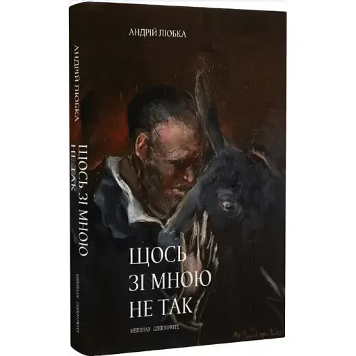 Книга Щось зі мною не так - Андрій Любка (Meridian Czernowitz) - фото 1