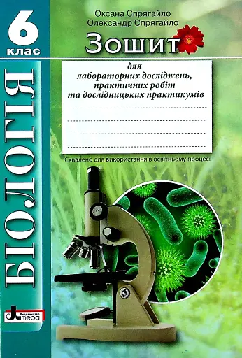 Біологія. 6 клас. Зошит для лабораторних досліджень, практичних робіт та дослідницьких практикумів