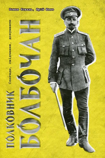 Полковник Болбочан. Спогади, свідчення, документи