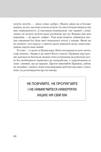 Правила життя. Як жити краще, щасливіше й успішніше - фото 4