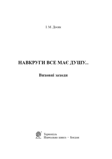 Навкруги все має душу... Виховні заходи. 1-4 клас - фото 2