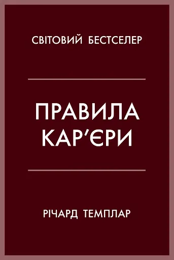 Правила кар’єри. Чіткий алгоритм персонального успіху