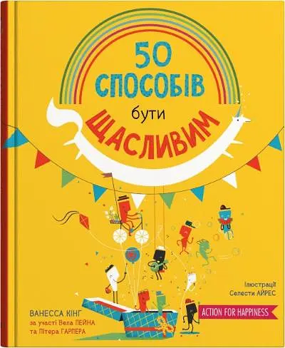 50 способів бути щасливим - Ванесса Кінг - фото 1