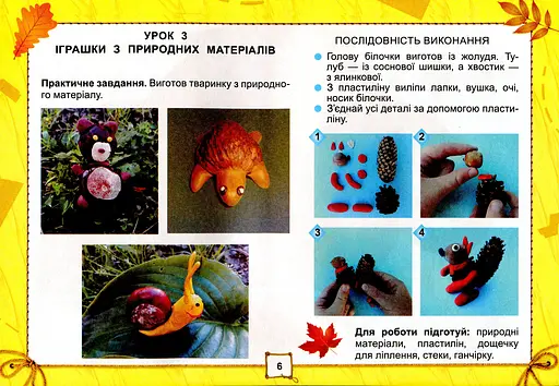 Я досліджую світ 2 клас. Технологічна галузь. Альбом - фото 4